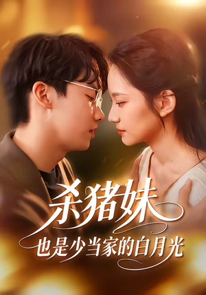 杀猪妹，也是少当家的白月光（60集）刘相奇＆郑曾蓉