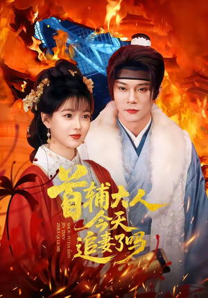 首辅大人今天追妻了吗（74集）李俊辰＆杨帆