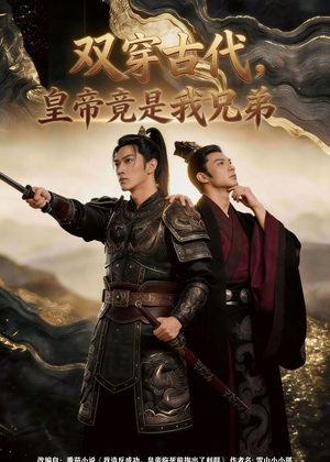 双穿古代，皇帝竟是我兄弟（30集）Ai短剧