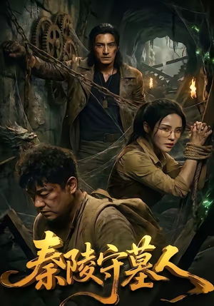 秦陵守墓人（60集）