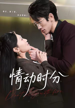 情动时分（70集）岩昊＆董自豪