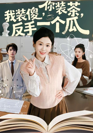 你装茶，我装傻，反手一个瓜＆你装茶我装傻反手一个瓜（80集）王为洋＆李玥