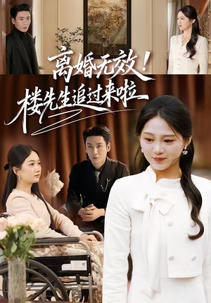 离婚无效！楼先生追过来啦（80集）刘博洋＆崔秀子