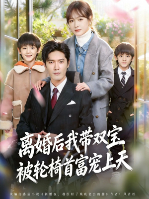离婚后我带双宝被轮椅首富宠上天＆离婚后，我被轮椅首富宠上天（74集）刘海宽＆初夏