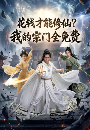 花钱才能修仙？我的宗门全免费（80集）
