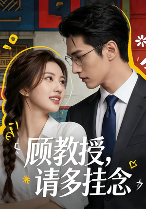 顾教授，请多挂念（59集）
