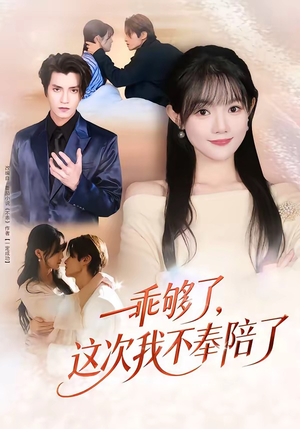 乖够了，这次我不奉陪了（81集）王子禾＆李美慧