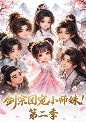 剑宗团宠小师妹！第二季（62集）
