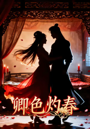 卿色灼春