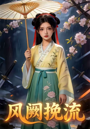 凤阙挽流