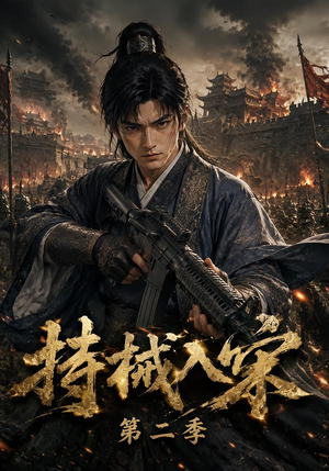 持械入宋第二季（143集）宽屏版
