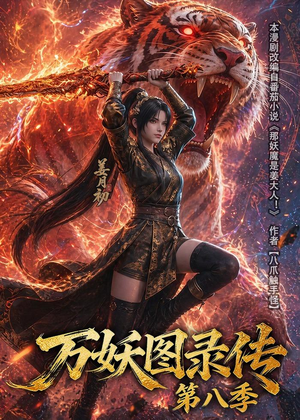 万妖图录传第八季（109集）
