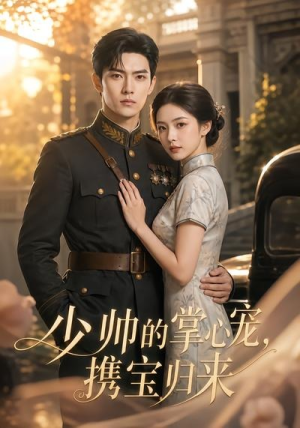 少帅的掌心宠，携宝归来（51集）