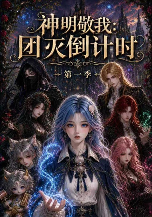 神明敬我：团灭倒计时第一季（226集）