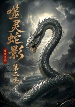 噬灵蛇影：蛮荒开局第二季（56集）