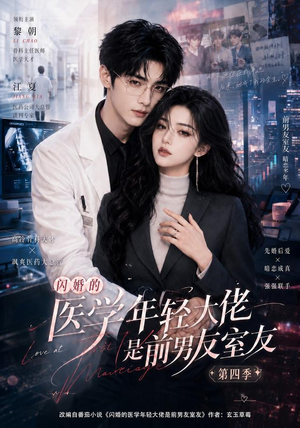闪婚的医学年轻大佬是前男友室友第四季（75集）