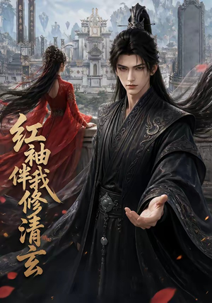 红袖伴我修清（84集）