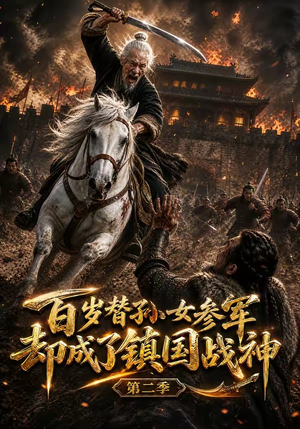 百岁替孙女参军，却成了镇国战神第二季（65集）
