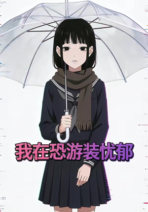 我在恐游装忧郁