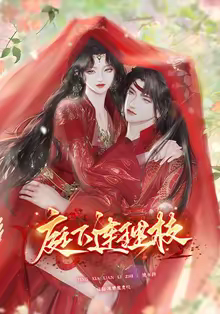 庭下连理枝