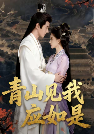 青山见我应如是