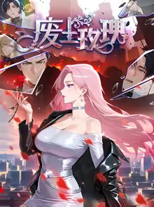 废土玫瑰