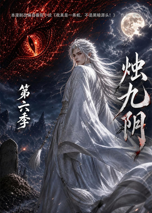 烛九阴第六季（145集）