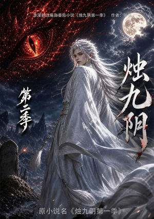 烛九阴第二季（100集）
