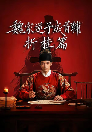 魏家逆子成首辅折桂篇（64集）