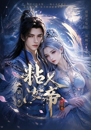 粘人女帝第一季完结篇（46集）