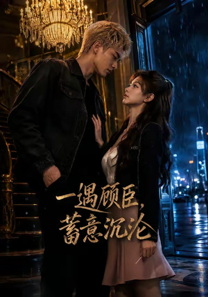 一遇顾臣，蓄意沉沦（60集）