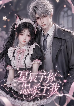 星辰予你，温柔予我（51集）