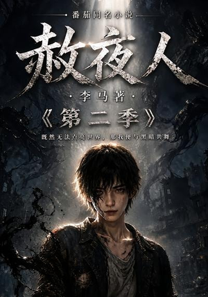 赦夜人：第二季（120集）