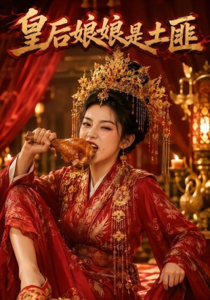 皇后娘娘是土匪（68集）