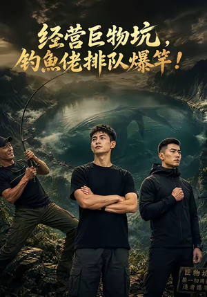 经营巨物坑，钓鱼佬排队爆竿（80集）