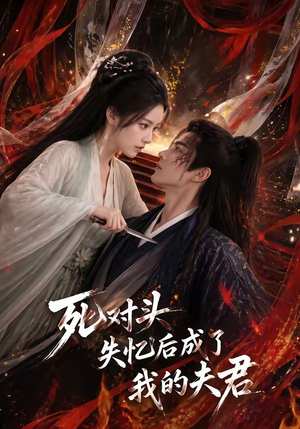 死对头失忆后成了我的夫君（60集）
