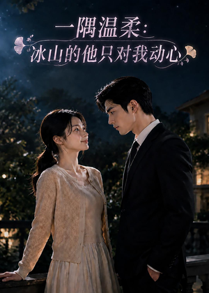 一隅温柔：冰山的他只对我动心（63集）