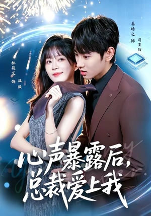 心声暴露后，总裁爱上我（80集）姜皓之＆林筱艾