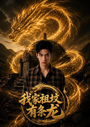 我家祖坟有条龙（71集）AI短剧