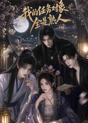 我的任务对象全是熟人（19集）