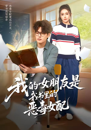 我的女朋友是我书里的恶毒女配（70集）李梓吟＆卢星月
