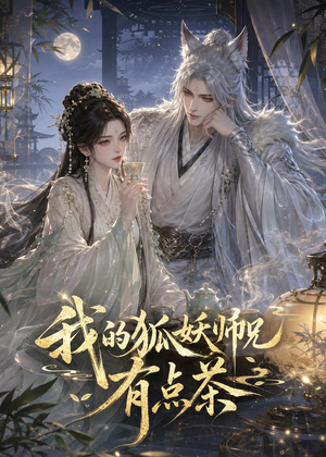 我的狐妖师兄有点茶（32集）