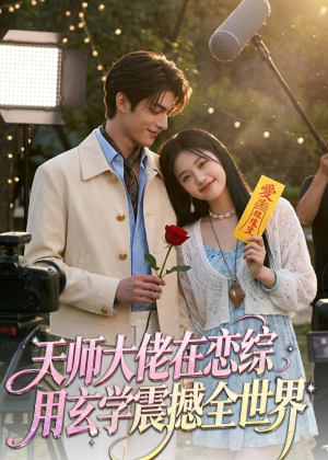 天师大佬在恋综用玄学震撼全世界（80集）