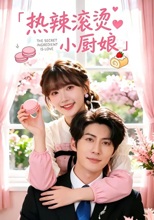 热辣滚烫小厨娘（67集）王子林＆高梦雅