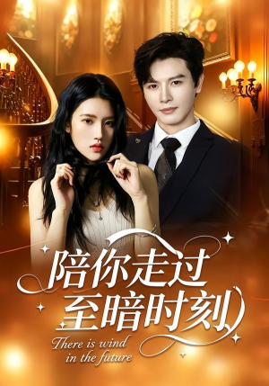 陪你走过至暗时刻（80集）李彬航＆张沐桐