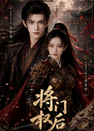 将门权后（58集）AI短剧
