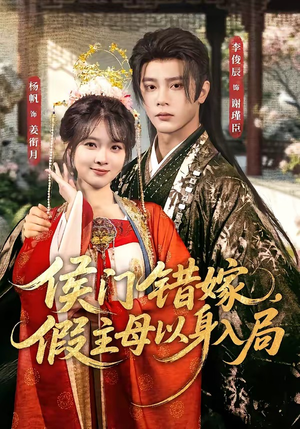 侯门错嫁，假主母以身入局（63集）李俊辰＆杨帆