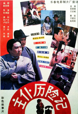 主仆历险记(高清修复版)