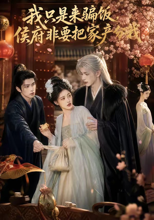 我只是来骗饭，侯府非要把家产分我（50集）
