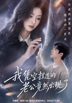 我凭空捏造的老公竟然出现了（60集）
